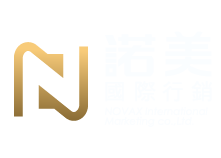 諾美國際行銷